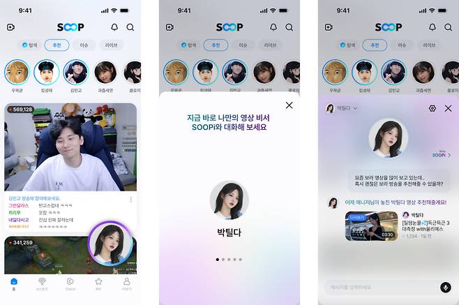 SOOP이 26일 유저 취향 맞춤형 AI 영상 비서 ‘수피(SOOPi, SOOP personalized intelligence)’ 서비스를 새롭게 선보였다. SOOP 제공