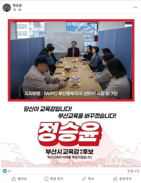 세계여성평화그룹(IWPG) 관계자들과 함께 기념촬영 중인 정승윤 부산시교육감 후보. 지난 3월 7일 IWPG 부산 동부지국 관계자들이 정 후보 선거캠프를 방문해 지지를 표했다. 이 사진은 당시 정 후보의 페이스북에 게시됐다가 최근 삭제된 상태다. 사진=정승윤 후보 페이스북 갈무리