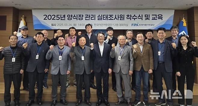 [서울=뉴시스] 2025년 양식장 관리 실태조사원 착수식.