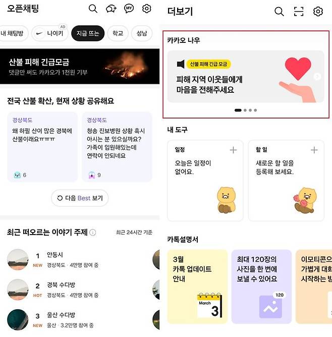 [서울=뉴시스] 카카오는 영남권 중심으로 발생한 산불 피해 관련 정보를 알리는 것과 함께 카카오톡에 산불 특별 페이지·피해 모금 배너를 운영하고 있다. (사진=카카오톡 캡처) *재판매 및 DB 금지