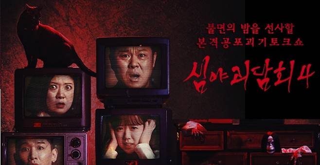 ‘심야괴담회’ 시즌 5으로 돌아온다... 6월 첫 방송 예정 (출처: MBC 심야괴담회)