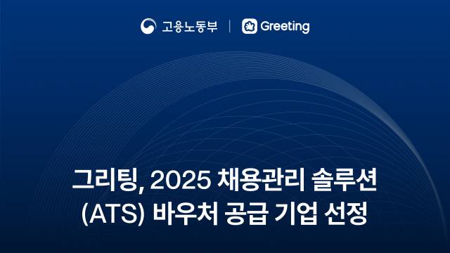 그리팅 ATS, '2025 채용관리 솔루션 지원사업' 공급기업 선정. 두들린 제공
