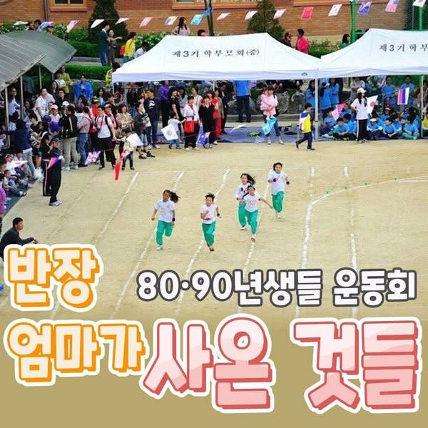 90년대 그 시절 가을운동회.jpg