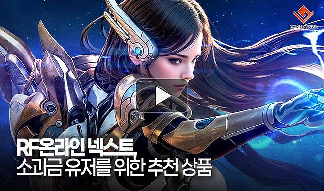 RF온라인 넥스트, 소과금 유저를 위한 추천 상품