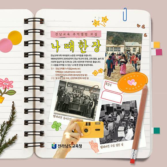 전라남도교육청의 ‘나 때 한 장’ 추억앨범 공모전 홍보 포스터 [사진=전남교육청]