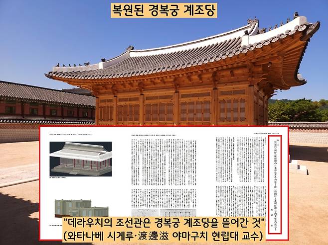 2021년 일본 학자 와타나베는 “데라우치의 조선관은 비현각이 아니라 계조전(세자의 정전) 건물일 가능성이 짙다”는 논문을 발표했다.