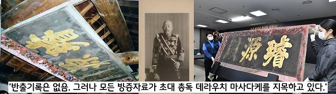 경복궁 ‘선원전’ 현판과 데라우치의 관계는 여전히 오리무중이다. 기록이 없기 때문이다. 그러나 모든 혐의점은 데라우치를 가리키고 있다.
