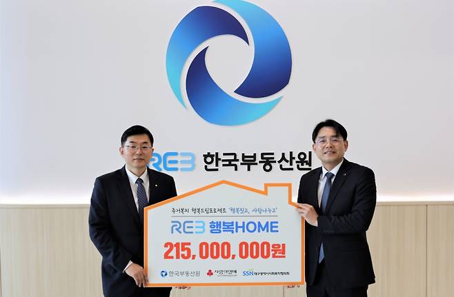 지난 26일 한국부동산원에서 열린 ‘REB행복HOME’ 전달식 행사에서 이상호 한국부동산원 ESG전략실장(왼쪽)과 이상열 대구사회복지협의회 사무처장이 기념사진을 촬영하고있다/사진제공=한국부동산원