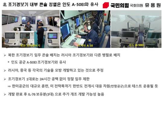 ‘북한판 A-50’ 조기경보기 내부 임무 콘솔은 인도의 A-50EI와 같은 가로배치 방식으로 분석된다. 유용원 의원실 제공