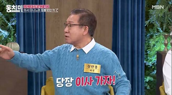 배우 정한용이 흉가에 거주하면서 겪은 악재를 털어놓았다. MBN '속풀이쇼 동치미' 캡처