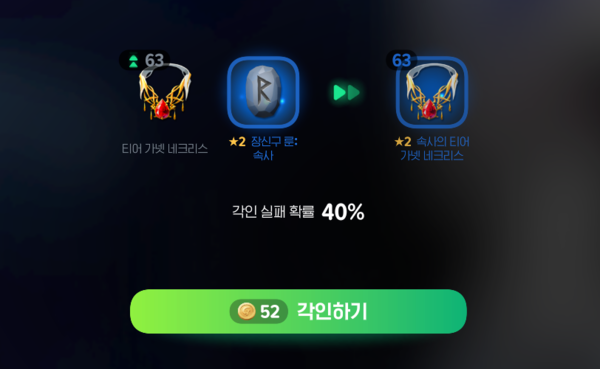 - 각인 실패를 해도 아이템이 파괴되는 것이 아니니 안심하고 누른다&nbsp;