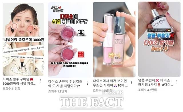 최근 SNS에서 다이소 화장품과 명품 화장품을 비교하는 콘텐츠가 인기다. /유튜브 캡처