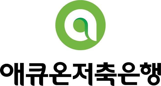 업계 자산 규모 5위 애큐온저축은행은 모바일·디지털 기반의 금융 서비스 개발에 주력하며 디지털 혁신 인프라 구축에 앞장서고 있다. ⓒ애큐온저축은행