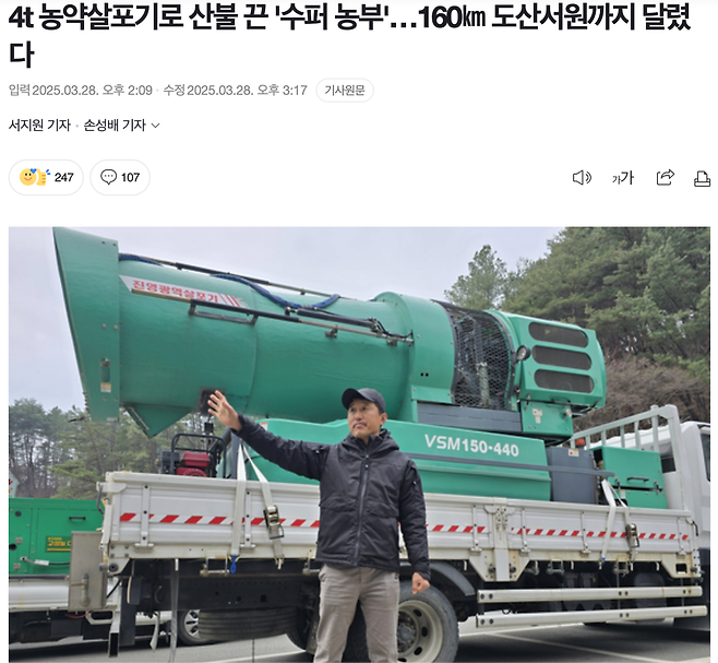 image.png 4t 농약살포기로 산불 끈 \'슈퍼농부\'