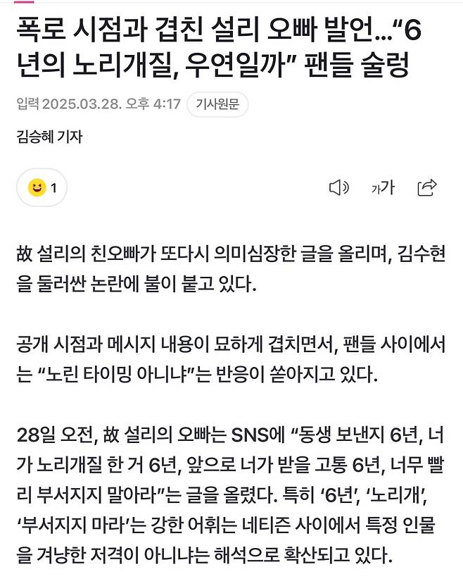 폭로 시점과 겹친 설리 오빠 발언…“6년의 노리개질, 우연일까” 팬들 술렁