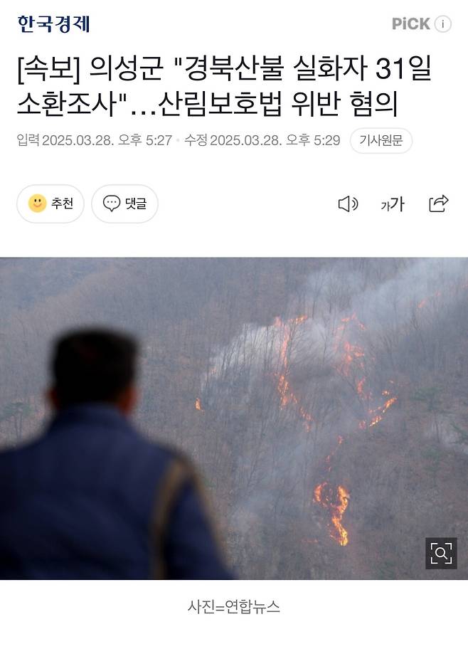 [속보] 의성군 "경북산불 실화자 31일 소환조사"…산림보호법 위반 혐의