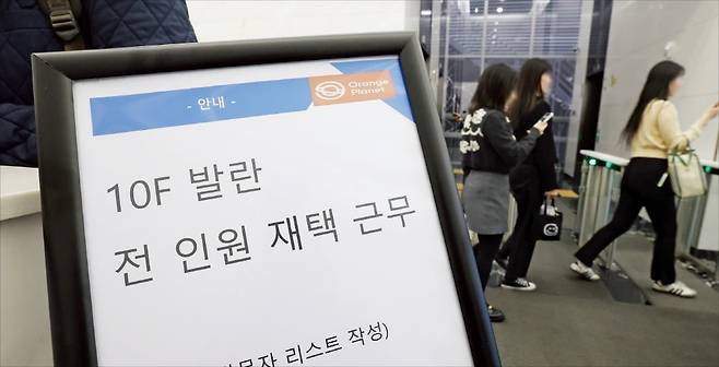 27일 서울 역삼동 발란 본사 1층에 ‘전 인원 재택근무’라는 안내가 붙어 있다. 정산 지연 문제가 불거진 지난 26일 발란은 재택근무 체제로 전환했다.  /이솔 기자