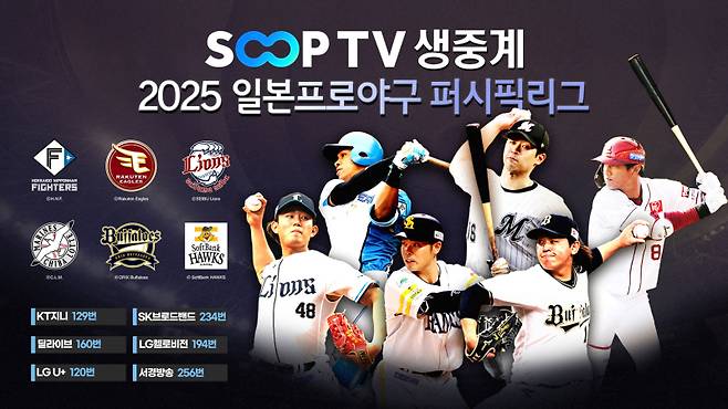 SOOP이 NPB 퍼시픽 리그 전 경기를 생중계한다. SOOP 제공