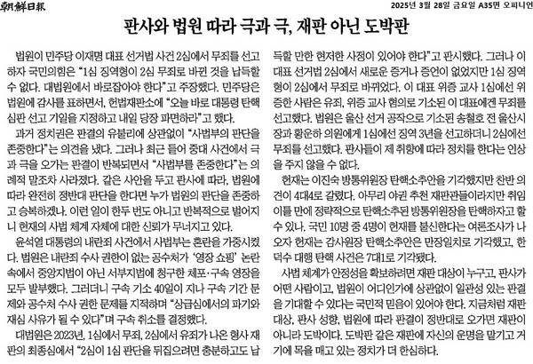 ▲3월28일 조선일보 사설