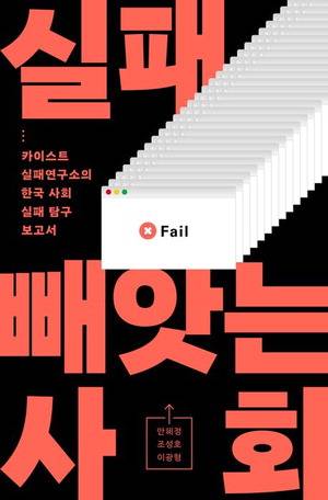 실패 빼앗는 사회
안혜정·조성호·이광형 지음
위즈덤하우스 펴냄, 1만8500원