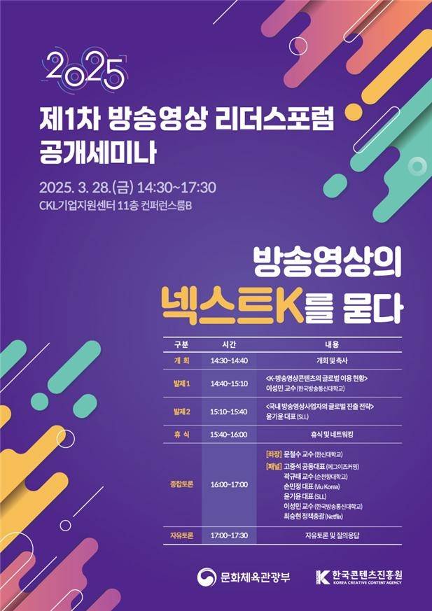 제1차 방송영상 리더스포럼 공개세미나 포스터. [문화체육관광부]