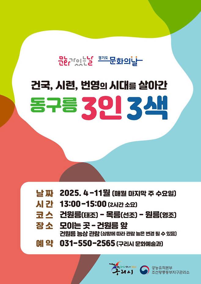 ‘동구릉 3인 3색’ 프로그램 안내. (사진=구리시 제공) photo@newsis.com *재판매 및 DB 금지