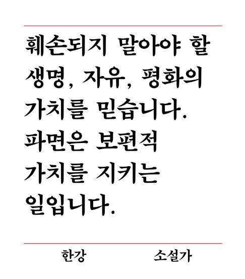 [서울=뉴시스] 한강 작가는 지난 25일 문인 414명이 참여한 '한 줄 성명'에서 "훼손되지 말아야 할 생명, 자유, 평화의 가치를 믿습니다. 파면은 보편적 가치를 지키는 일입니다"라고 전했다. (출처=한줄성명 발췌) 2025.03.28. photo@newsis.com *재판매 및 DB 금지