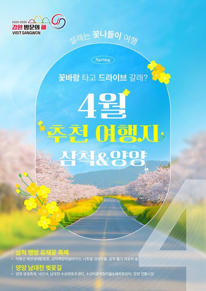 강원 방문의 해 4월 추천 여행지 [강원관광재단 제공.재판매 및 DB 금지]