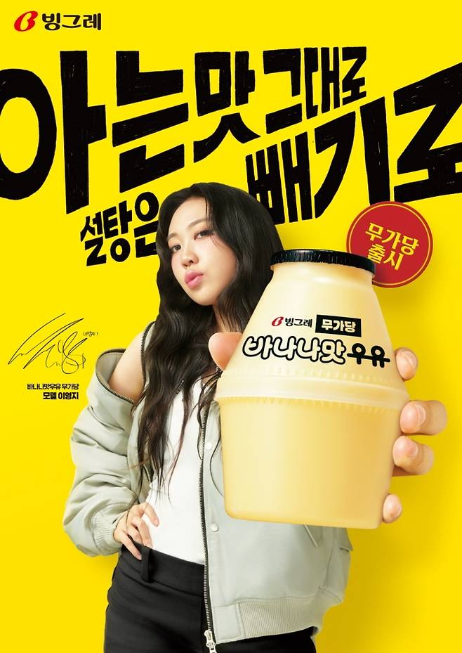 바나나맛우유 무가당 모델 이영지 [빙그레 제공. 재판매 및 DB금지]