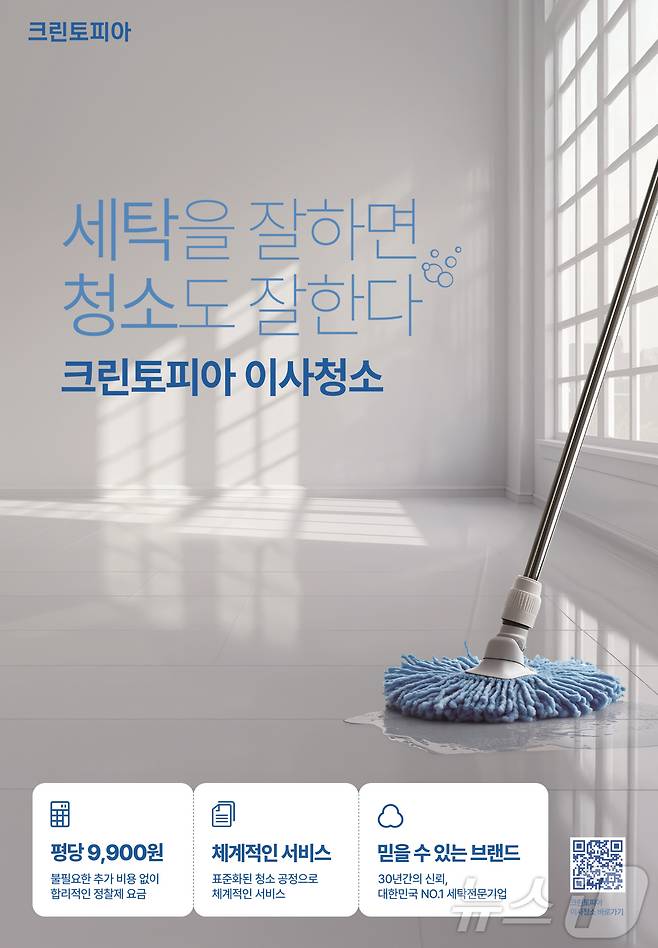 크린토피아, 이사·입주·거주 공간 '청소 서비스' 신규 출시(크린토피아 제공)