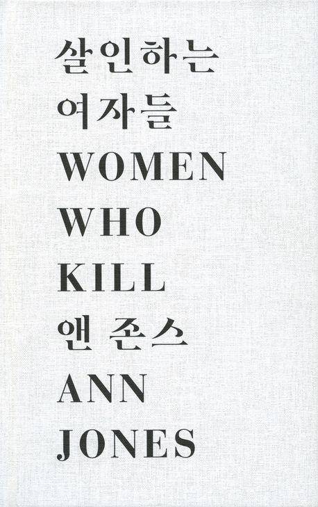 앤 존스 '살인하는 여자들'