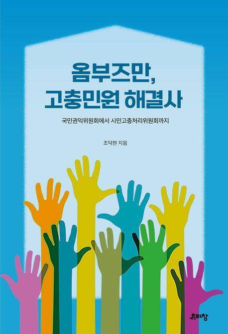 조덕현 '옴부즈만, 고충민원 해결사'