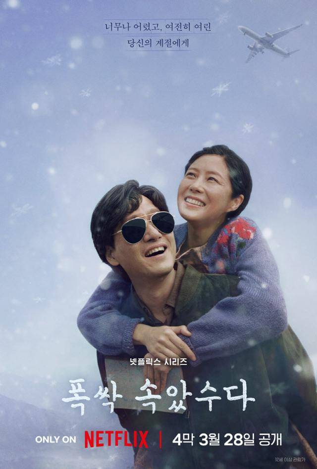 '폭싹 속았수다' 4막 포스터. 넷플릭스 제공