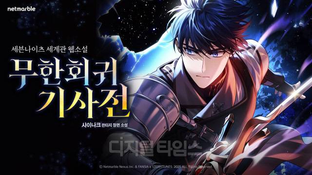 세븐나이츠 기반 '무한회귀 기사전'이 론칭 7일만에 100만뷰를 돌파했다. 넷마블 제공