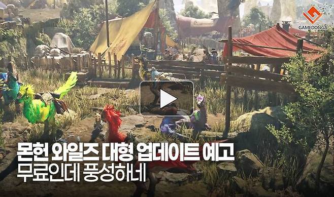 몬헌 와일즈 대형 업데이트 예고. 무료인데 풍성하네