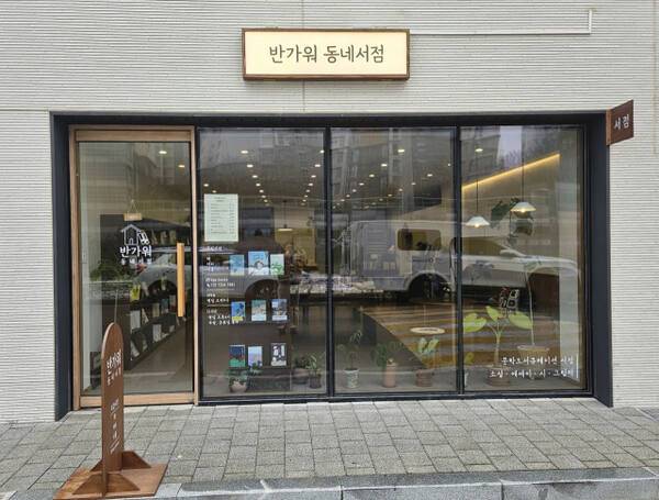 반가워동네서점 외관. 서점 제공