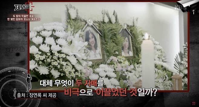 단역배우 자매 사망 사건의 피해자들 빈소 사진. [유튜브 ‘KBS 교양’ 캡처]