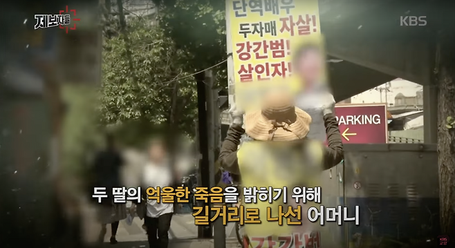 단역배우 자매 사망 사건의 유족 장씨의 1인 시위 사진. 모든 소송에서 패소하자 장씨는 자력구제에 나섰다. 하지만 오히려 명예훼손으로 줄소송을 당하고 있다.[KBS교양 캡처]