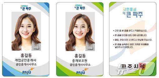 파주시가 제작 배포하는 부동산 중개사와 중개보조원 명찰. (파주시 제공, 재판매 및 DB금지)
