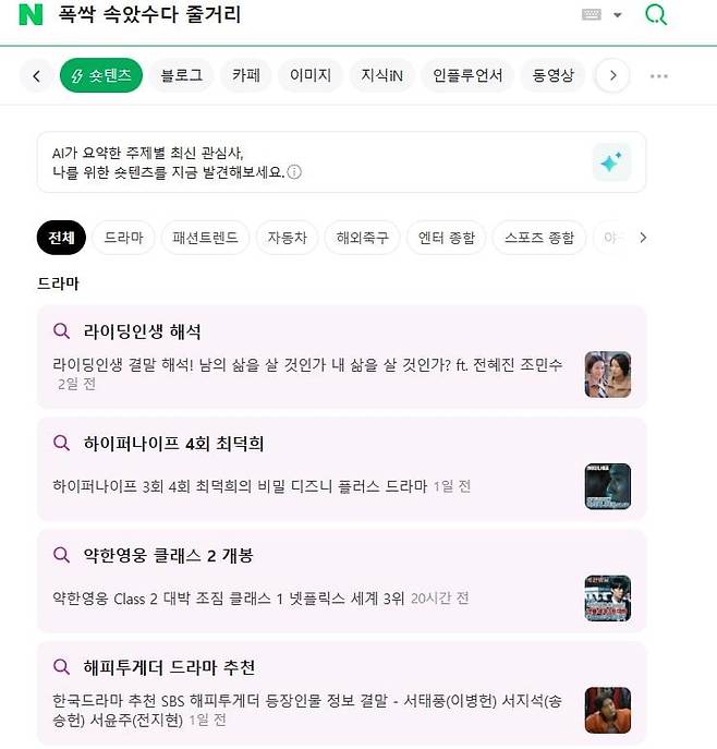네이버 숏텐츠 기능은 현재 이용자들의 관심사에 대한 정보를 실시간으로 보여준다./네이버 캡처