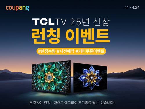 쿠팡이 TCL TV 2025년형 신제품 사전판매를 실시한다. [자료:쿠팡]