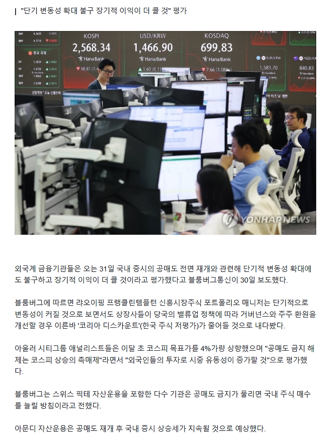 image.png 공매도 전면 재개…외국금융기관 "韓 주식 매수 늘릴 방침"