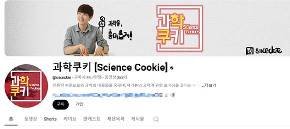 가수 윤하(왼쪽)가 지난 30일 비공개 결혼식을 올린 가운데, 윤하의 남편이 구독자 44만여명을 보유한 유명 과학 유튜버 '과학쿠키'인 것으로 알려졌다. 사진은 과학쿠키 유튜브 채널. [사진=유튜브 '과학쿠키']