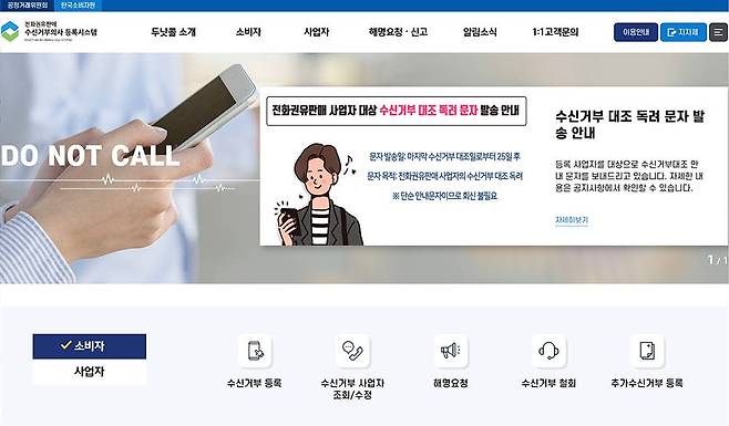 공정위 두낫콜은 전화영업, 전화권유판매 전화 및 문자를 방지하는 서비스입니다 / 출처=IT동아