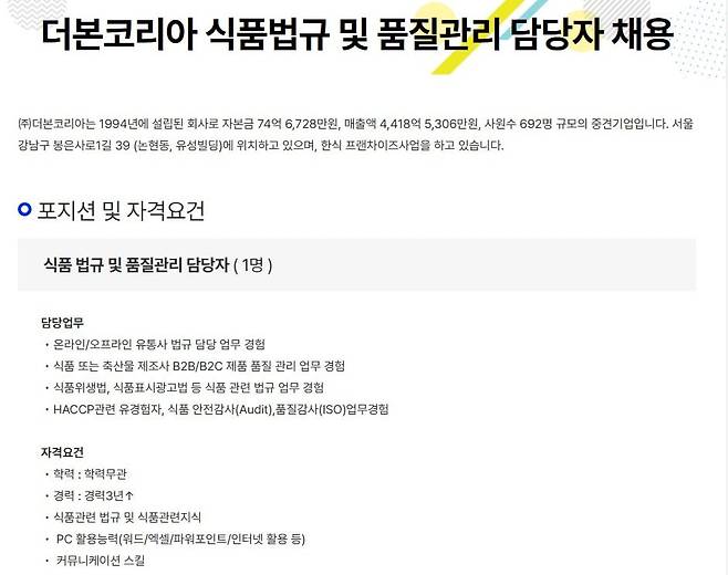 잡코리아에 올라온 더본코리아 채용 공고