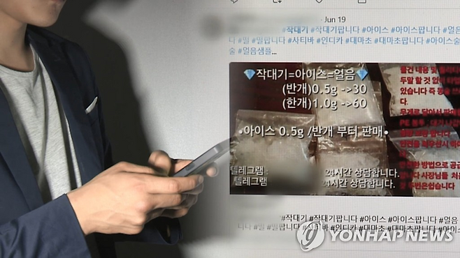온라인 마약유통 [사진=연합뉴스]