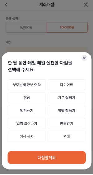 한 달 동안 매일 실천할 목표를 고를 수 있다. [OK저축은행 앱 캡처]