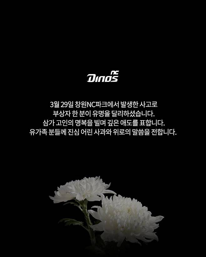 ▲ NC 다이노스가 31일 구단 공식 SNS를 통해 창원NC파크 구조물 추락 사고로 유명을 달리한&nbsp;한 관중을 애도했다. ⓒNC 다이노스