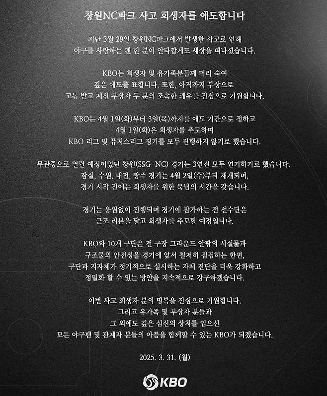 KBO는 31일 구조물 추락 인명 사고와 관련한 애도 보도자료를 발표했다. KBO
