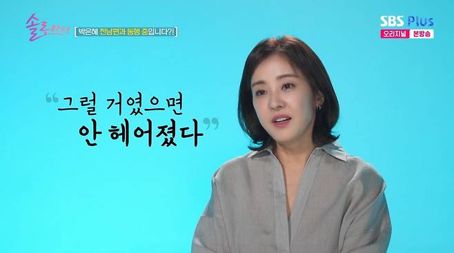 사진=SBS플러스 '솔로라서'